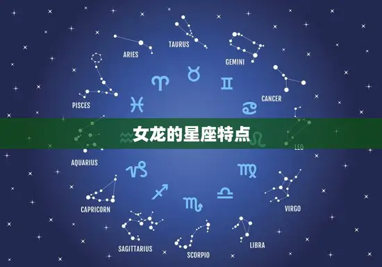 女龙的星座特点 女龙的星座特点