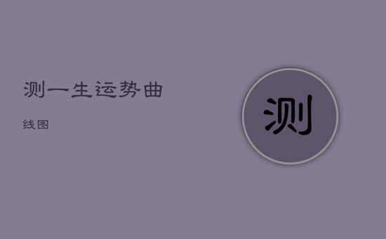 测一生运势曲线图