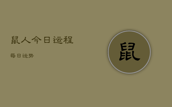 鼠人今日运程每日运势 鼠人今日运程每日运势