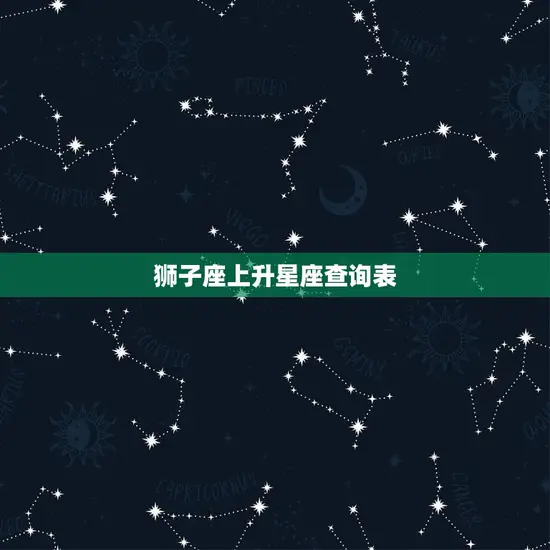 狮子座上升星座查询表