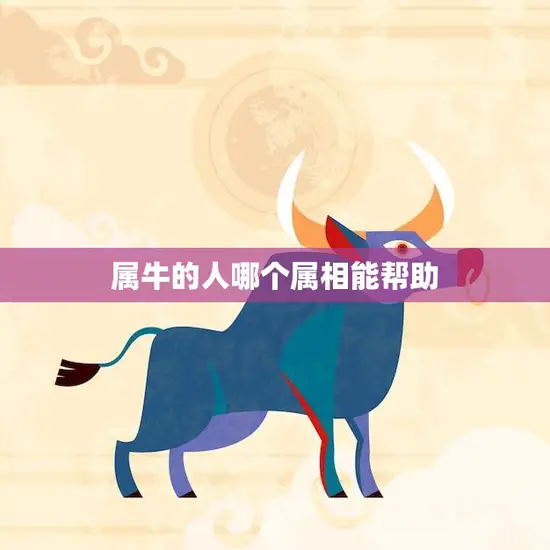 属牛的人哪个属相能帮助(解析十二生肖配对找到最佳搭档) 属牛的人哪个属相能帮助(解析十二生肖配对找到最佳搭档)
