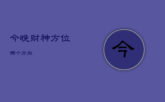 今晚财神方位哪个方向