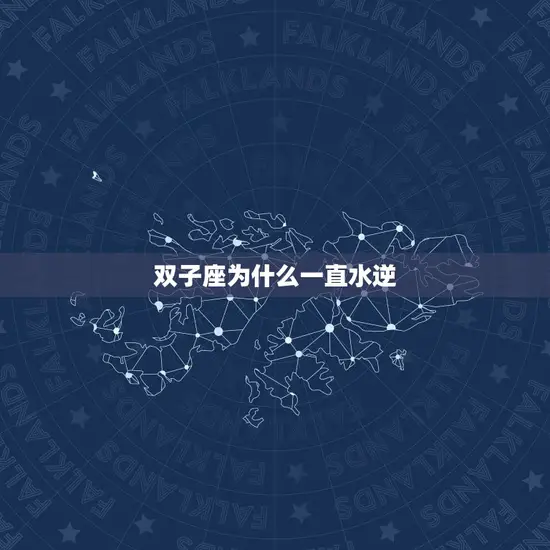 双子座为什么一直水逆