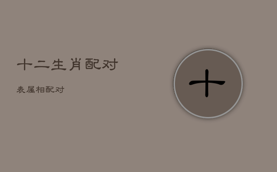 十二生肖配对表 属相配对