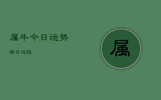 属牛今日运势每日运程 属牛今日运势每日运程
