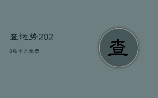 查运势2023每个月免费