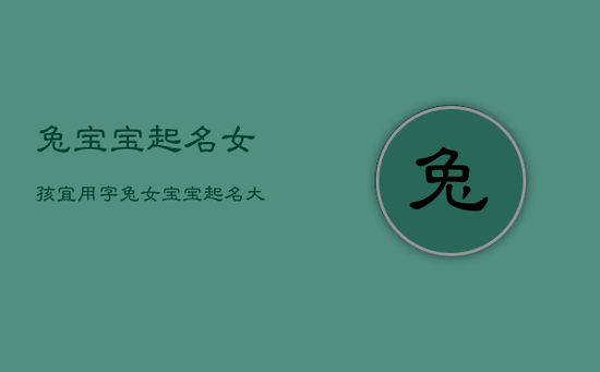 兔宝宝起名女孩宜用字，兔女宝宝起名大全