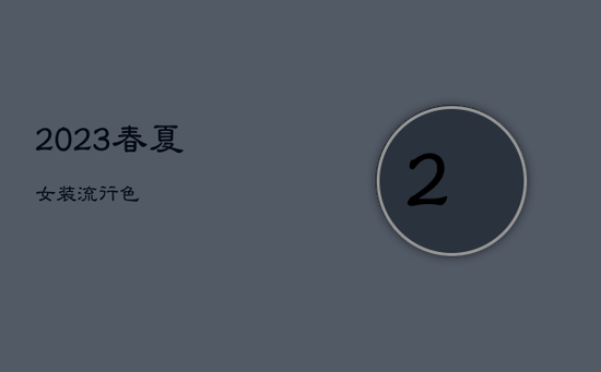 2023春夏女装流行色