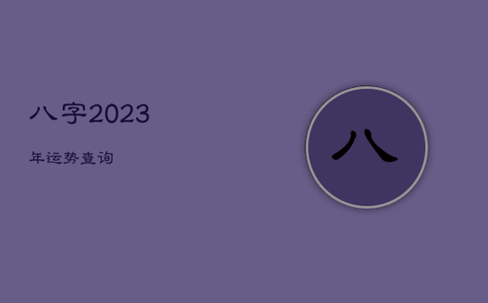 八字2023年运势查询