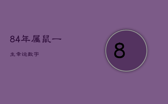 84年属鼠一生幸运数字