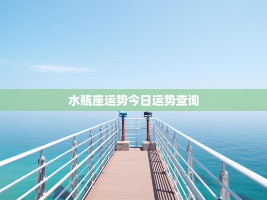 水瓶座运势今日运势查询