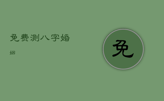 免费测八字婚姻