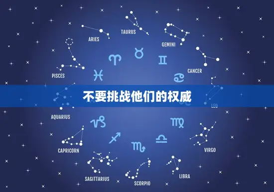 不要挑战他们的权威 不要挑战他们的权威