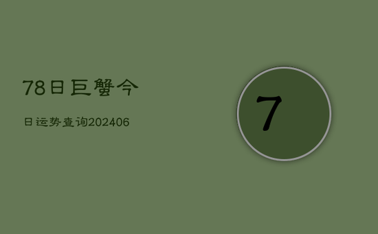 78日巨蟹今日运势查询(20240605)