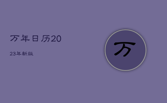 万年日历2023年新版