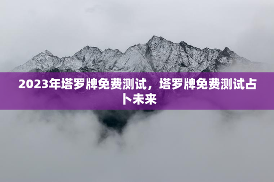 2023年塔罗牌免费测试，塔罗牌免费测试占卜未来