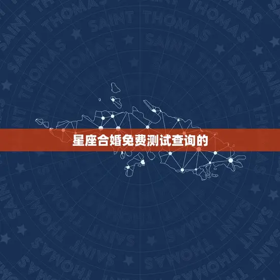 星座合婚免费测试查询的