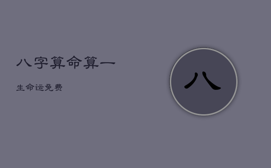 八字算命算一生命运免费