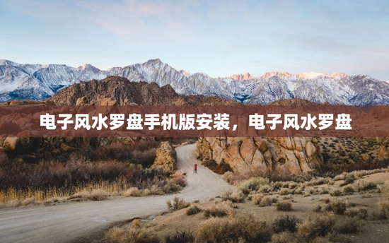 电子风水罗盘手机版安装,电子风水罗盘 电子风水罗盘手机版安装,电子风水罗盘