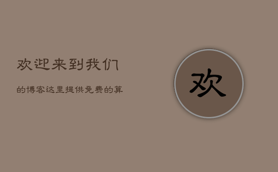 欢迎来到我们的博客,这里提供免费的算命服务,包括生辰八字算命。我们的专业命理师会为您进行详细解读,让您更好地了解自己的命运和性格特点。只需提供您的出生日期、时间和地点,即可免费获取您的八字信息。快来试 欢迎来到我们的博客,这里提供免费的算命服务,包括生辰八字算命。我们的专业命理师会为您进行详细解读,让您更好地了解自己的命运和性格特点。只需提供您的出生日期、时间和地点,即可免费获取您的八字信息。快来试