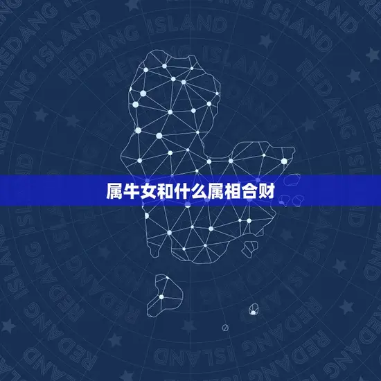 属牛女和什么属相合财