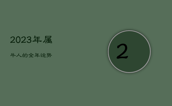 2023年属牛人的全年运势