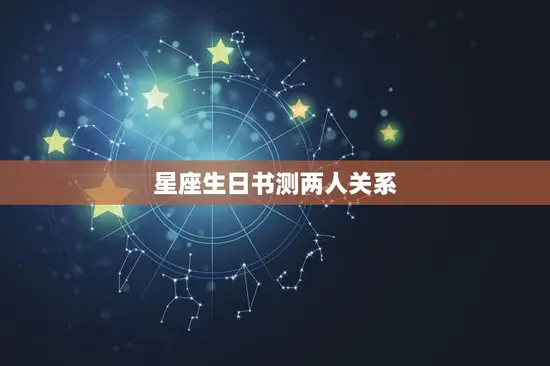 星座生日书测两人关系