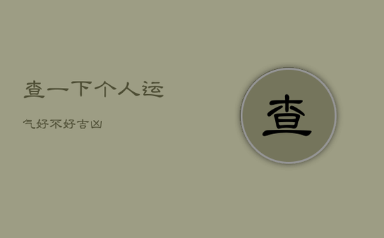 查一下个人运气好不好吉凶