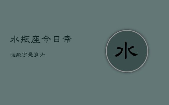 水瓶座今日幸运数字是多少