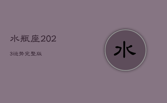 水瓶座2023运势完整版