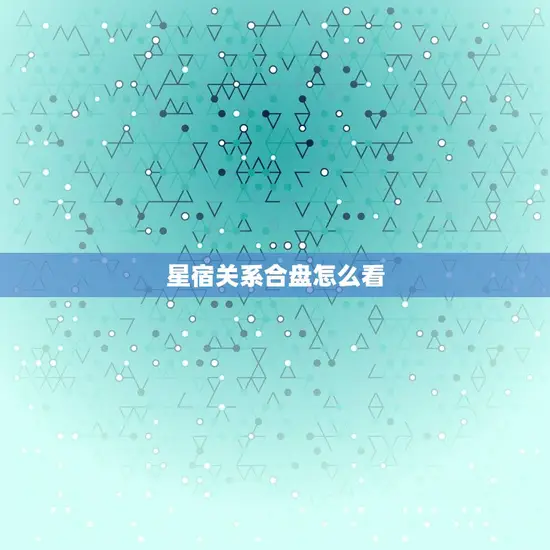 星宿关系合盘怎么看