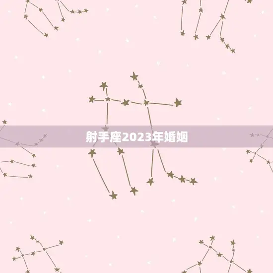 射手座2023年婚姻