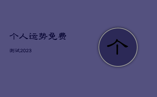 个人运势免费测试2023