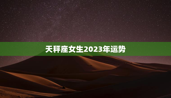 天秤座女生2023年运势