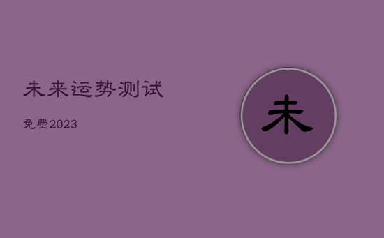 未来运势测试免费2023