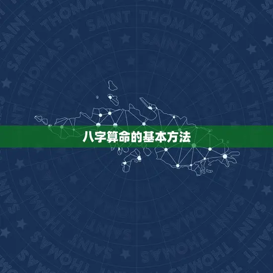 八字算命的基本方法