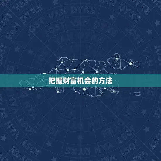 把握财富机会的方法
