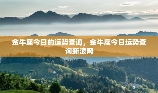 金牛座今日的运势查询，金牛座今日运势查询新浪网