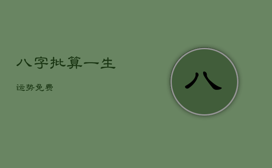 八字批算一生运势免费