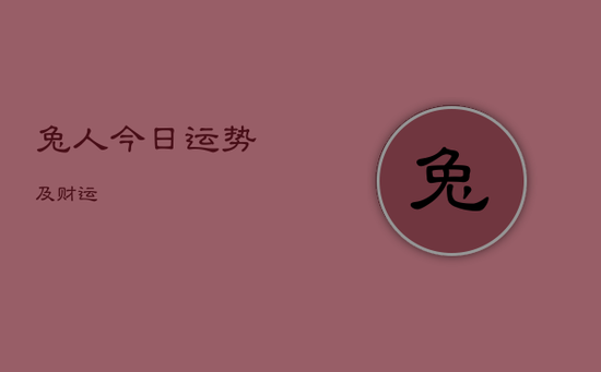 兔人今日运势及财运