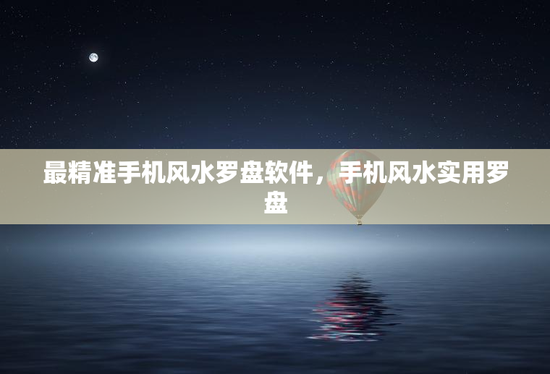 最精准手机风水罗盘软件，手机风水实用罗盘