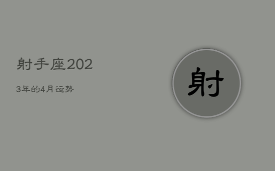 射手座2023年的4月运势