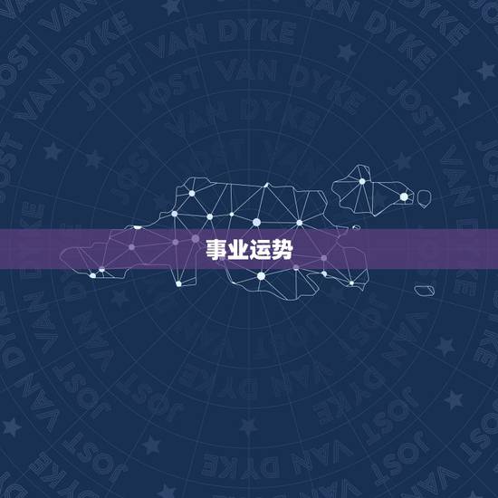 事业运势