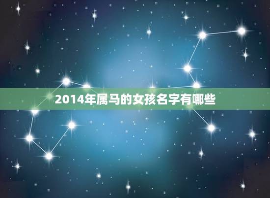 2014年属马的女孩名字有哪些(热门选择) 2014年属马的女孩名字有哪些(热门选择)