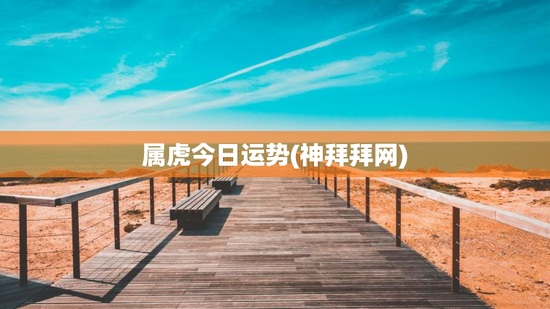 属虎今日运势(神拜拜网)