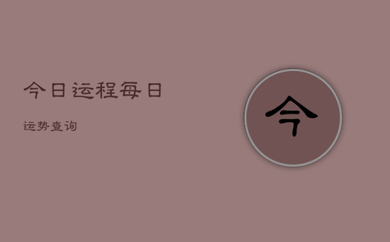 今日运程每日运势查询