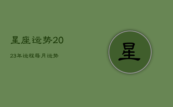 星座运势2023年运程每月运势