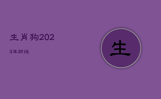 生肖狗2023年财运