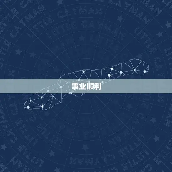 事业顺利 事业顺利