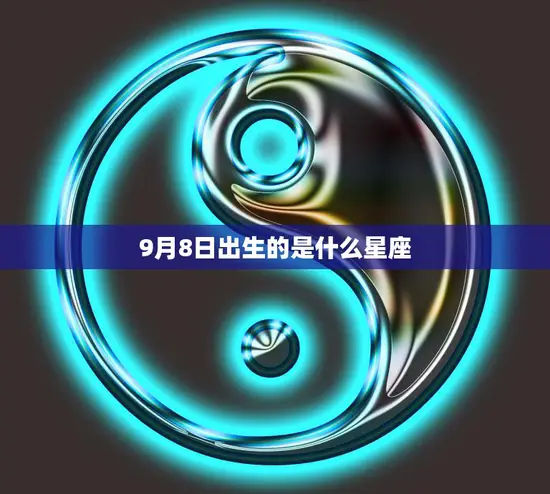 9月8日出生的是什么星座(探秘性格特点与命运预测)